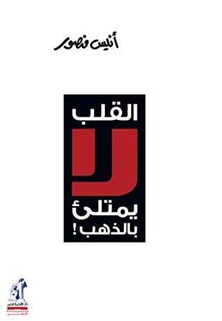 القلب لا يمتلئ بالذهب