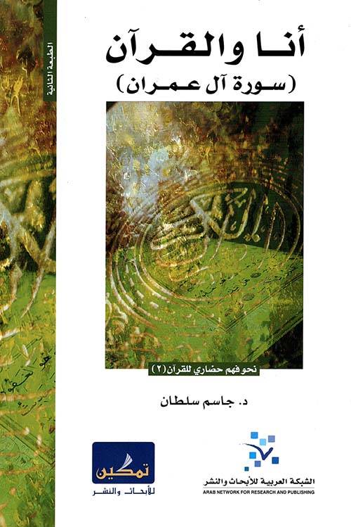 أنا والقرآن: سورة آل عمران