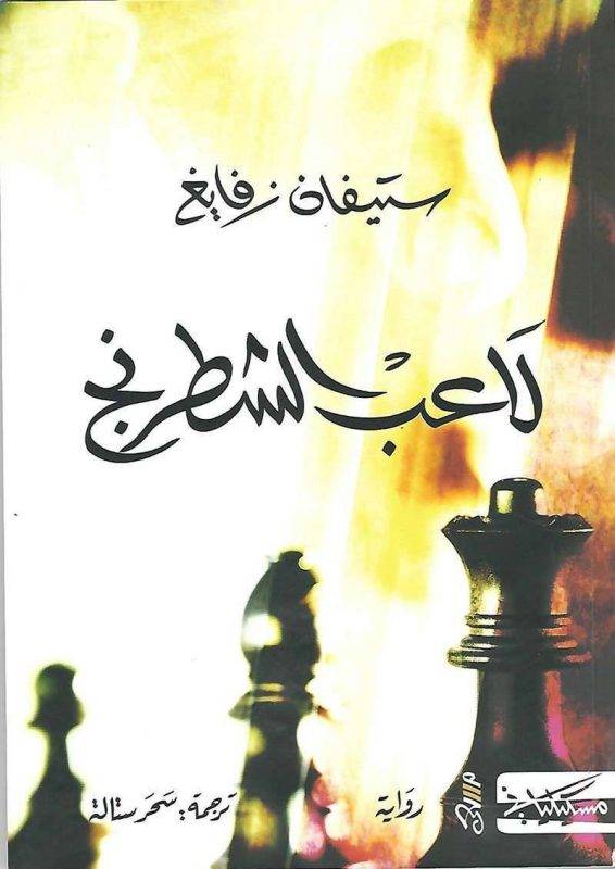 لاعب الشطرنج