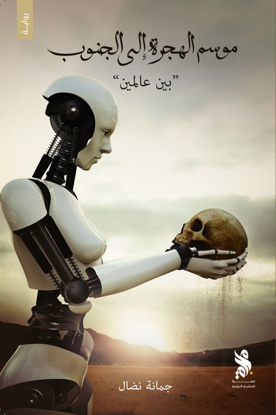 موسم الهجرة إلى الجنوب
