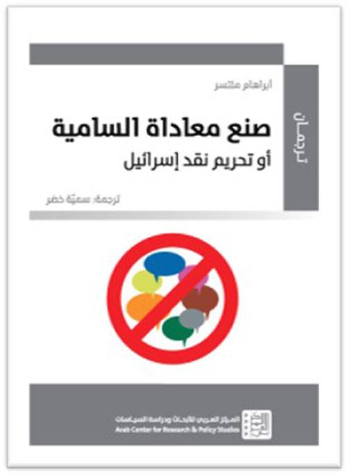 صنع معاداة السامية