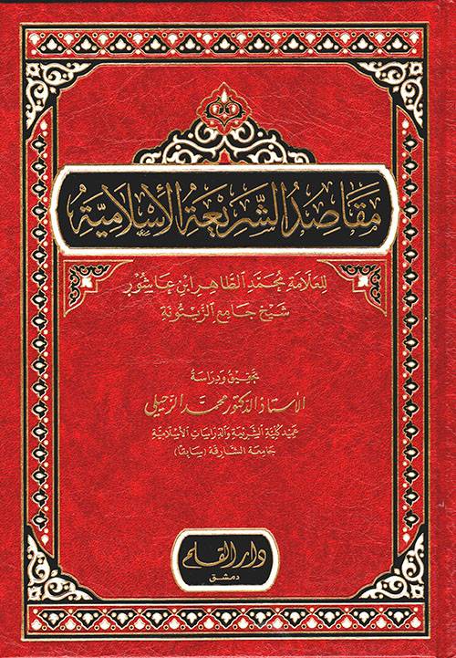 مقاصد الشريعة الإسلامية