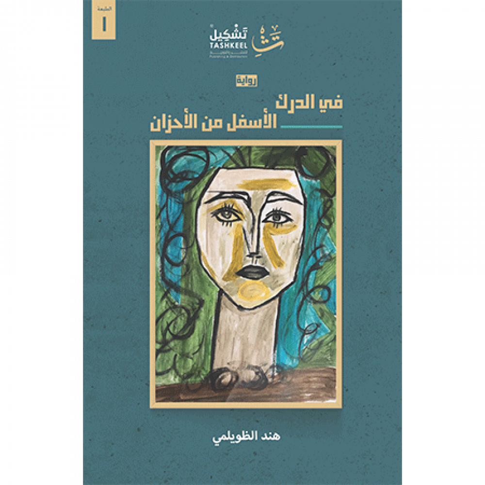 في الدرك الأسفل من الأحزان