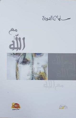 مع الله