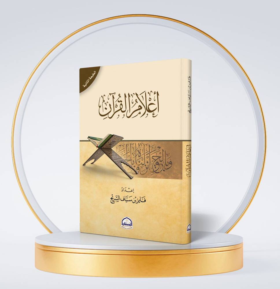 أعلام القرآن