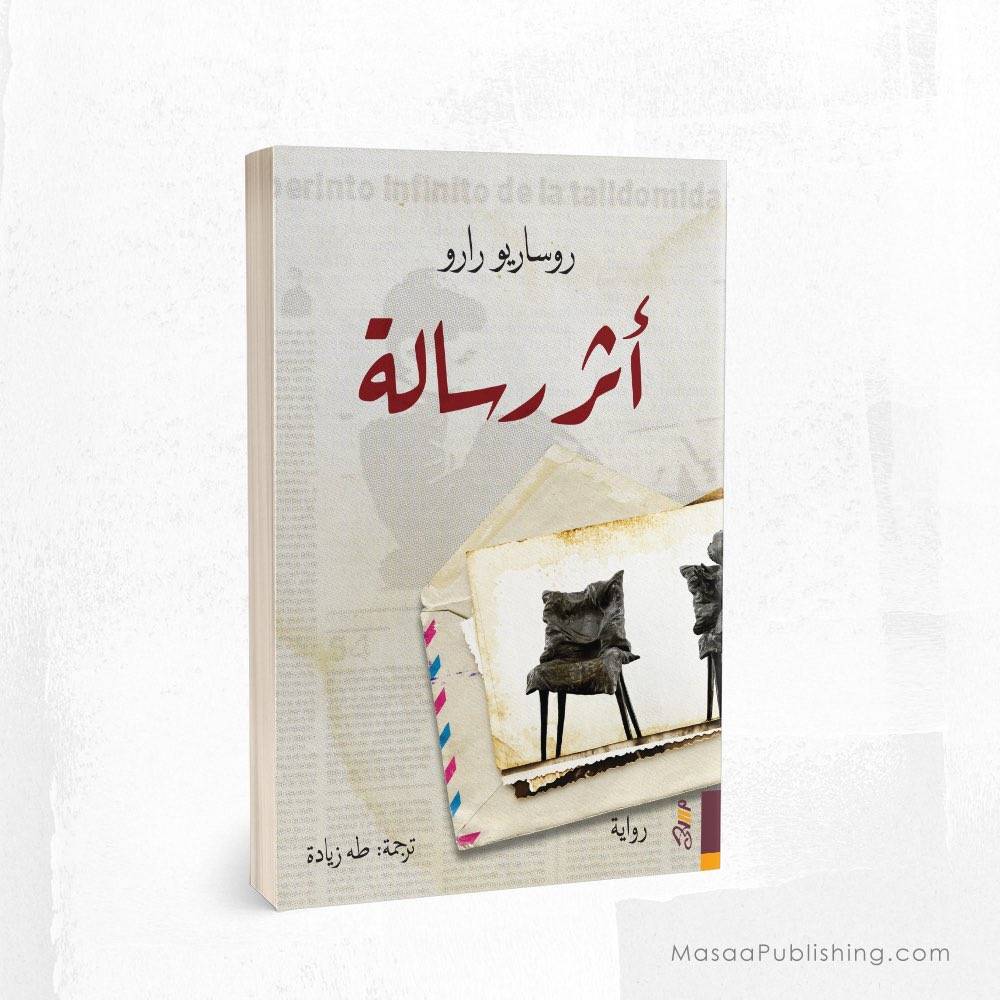 أثر رسالة