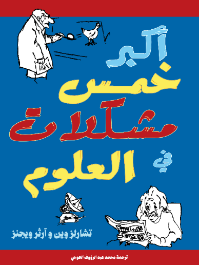 أكبر خمس مشكلات في العلوم