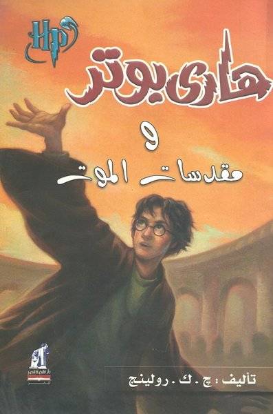 هاري بوتر ومقدسات الموت (ج7)