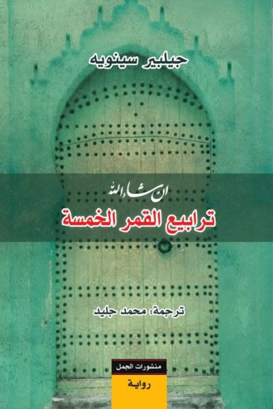 ترابيع القمر الخمسة