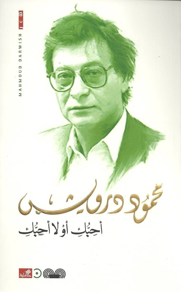 أحبك أو لا أحبك