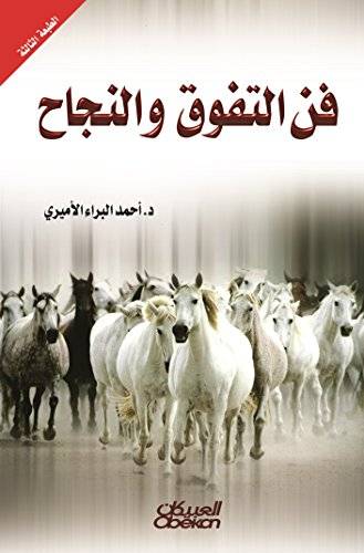 فن التفوق والنجاح