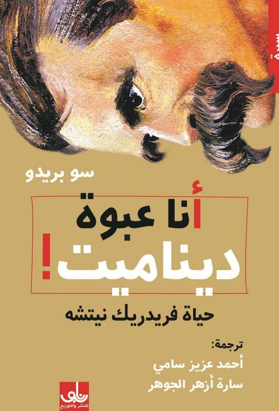 أنا عبوة ديناميت