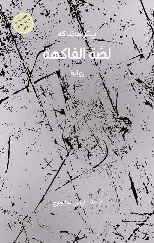 لصة الفاكهة