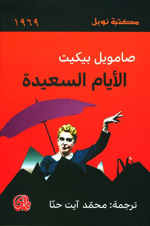 الأيام السعيدة