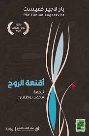 أقنعة الروح