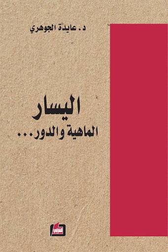 اليسار..الماهية والدور