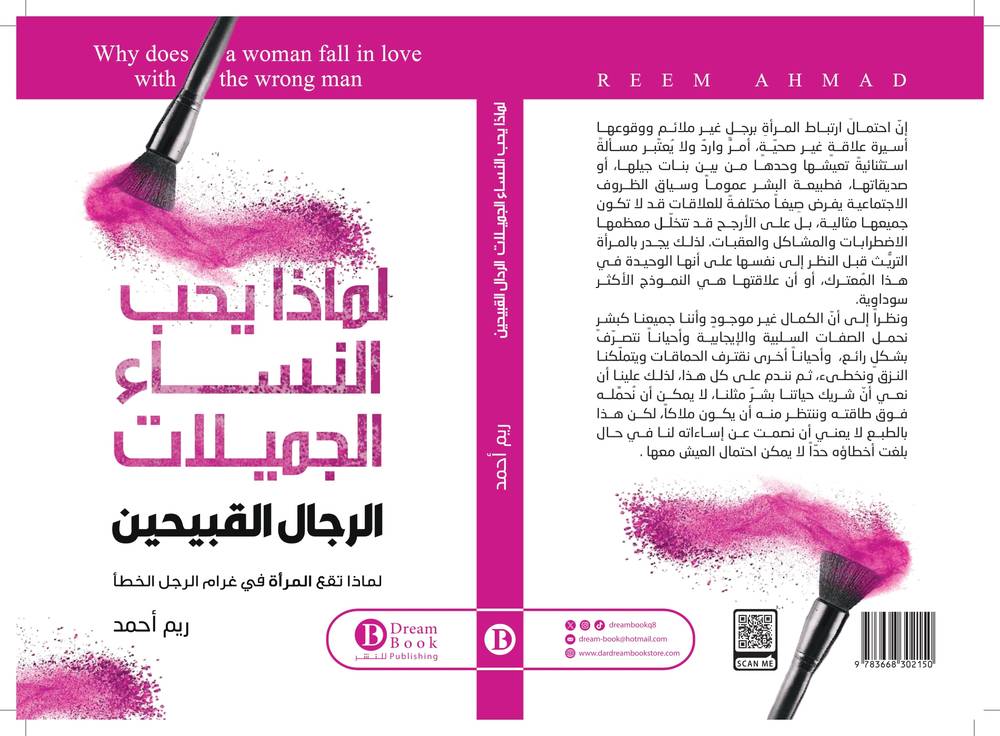 لماذا يحب النساء الجميلات الرجال القبيحين