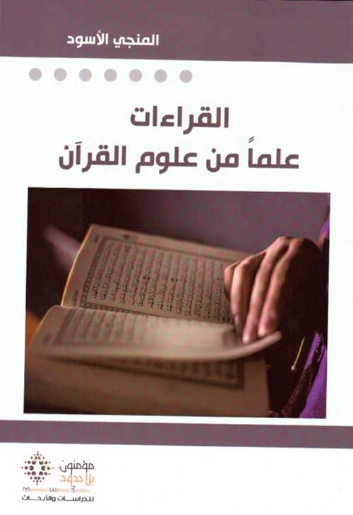 القراءات علما من علوم القرآن