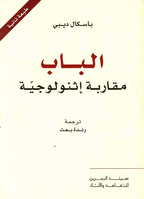 الباب: مقاربة إثنولوجية