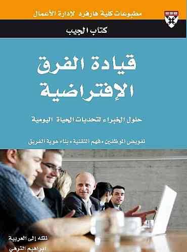 قيادة الفرق الافتراضية