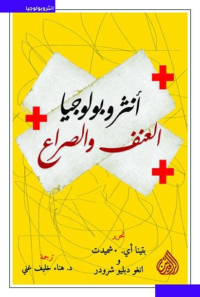 أنثروبولوجيا العنف والصراع