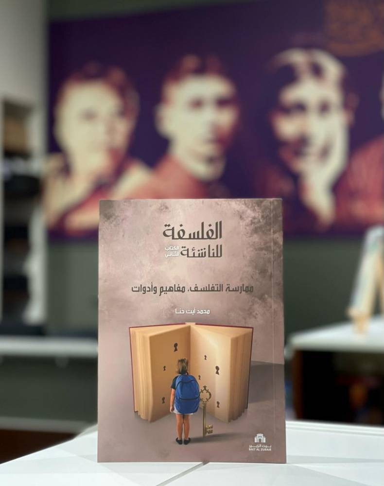 الفلسفة للناشئة 2