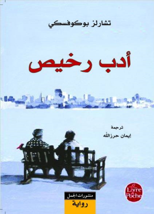أدب رخيص