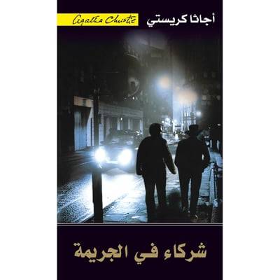 شركاء في الجريمة