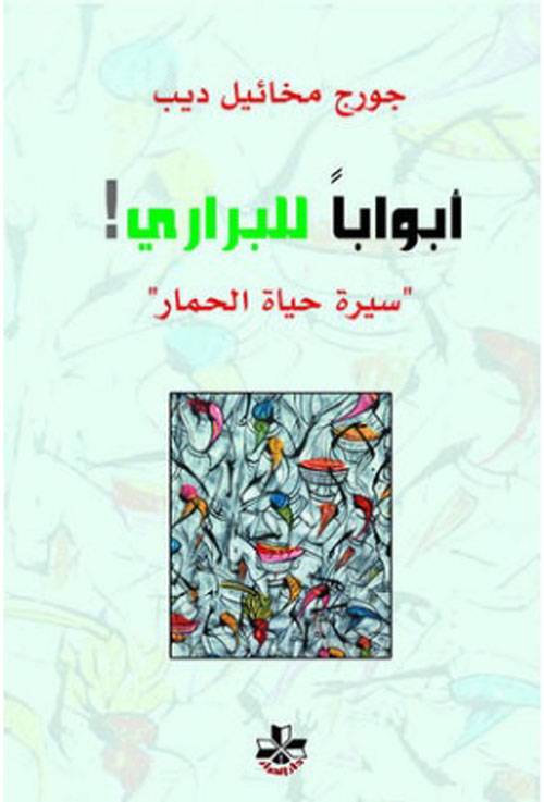 أبوابا للبراري