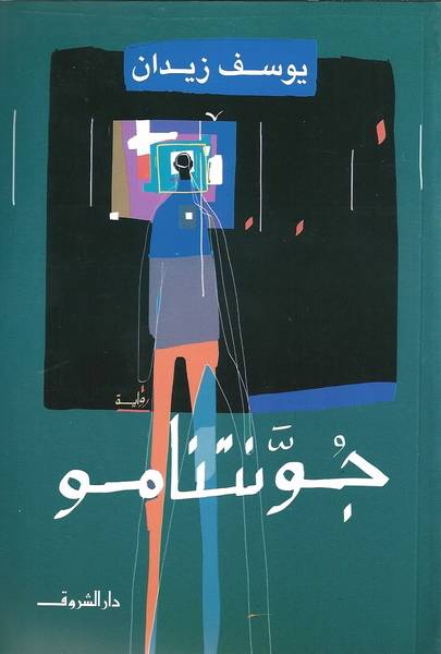 جونتنامو