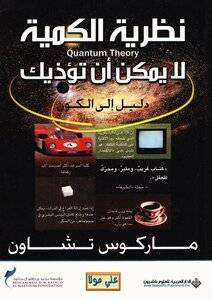 نظرية الكمية لا يمكن أن تؤذيك