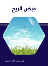 قبض الريح