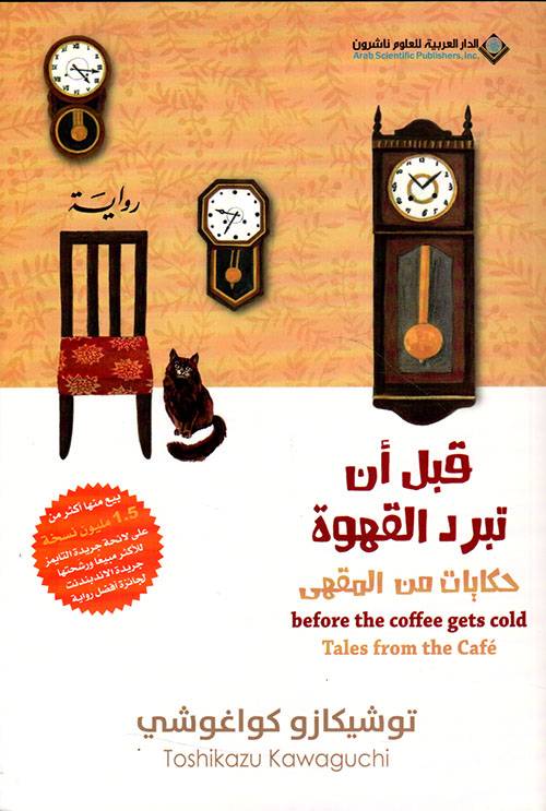 قبل أن تبرد القهوة 2- حكايات من المقهى