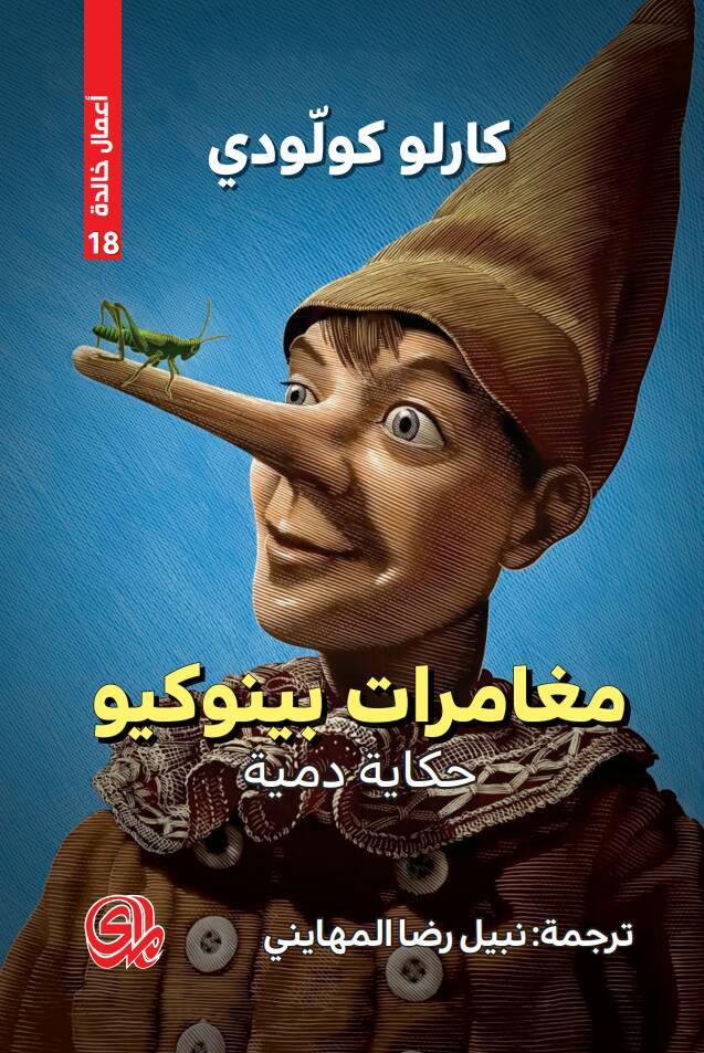 بينوكيو