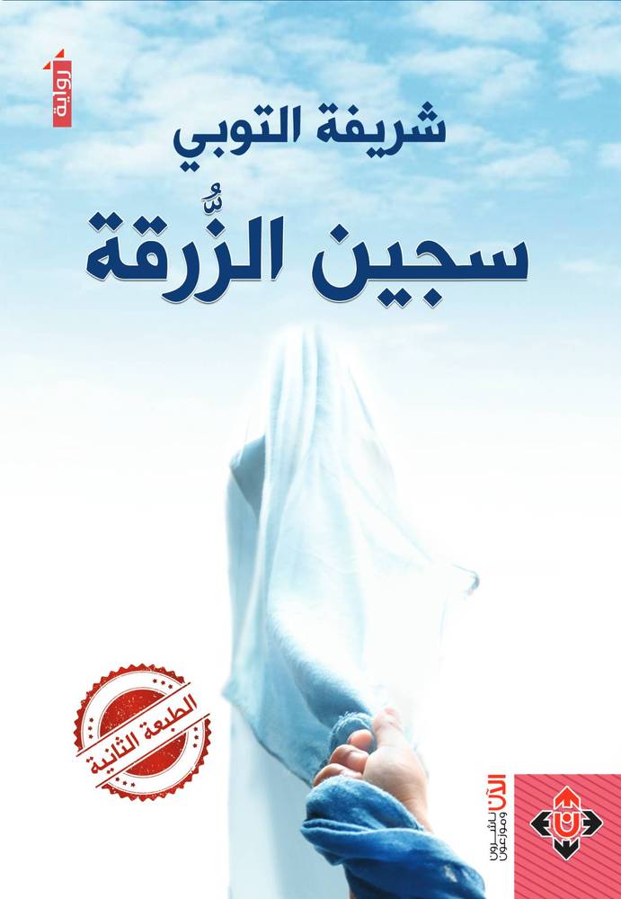 سجين الزرقة