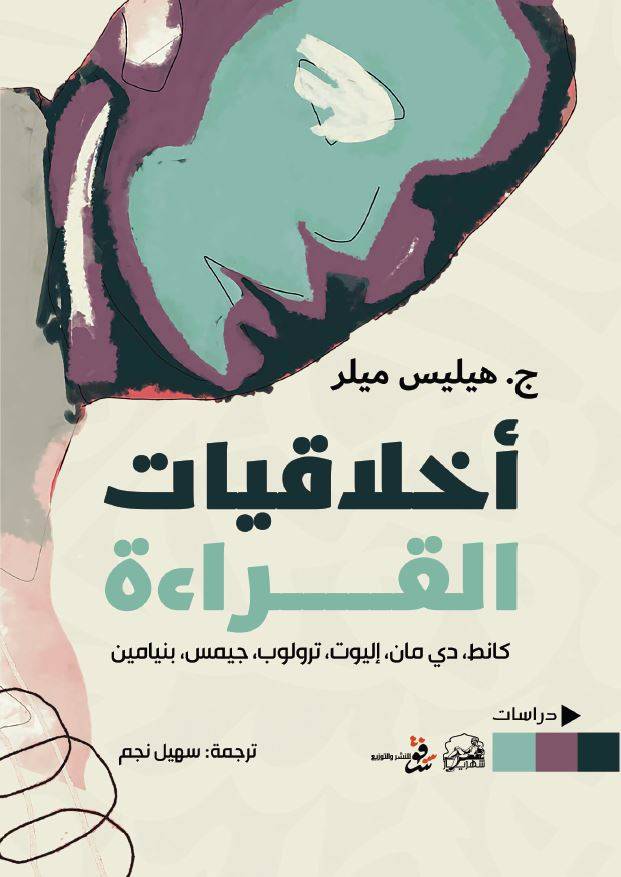 أخلاقيات القراءة