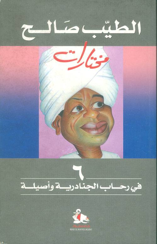 في رحاب الجنادرية وأصيلة