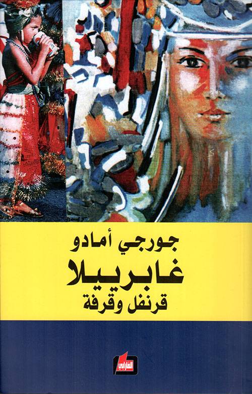 غابرييلا: قرنفل وقرفة