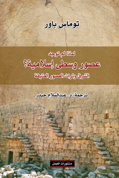 لماذا لم توجد عصور وسطى إسلامية؟