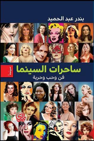 ساحرات السينما