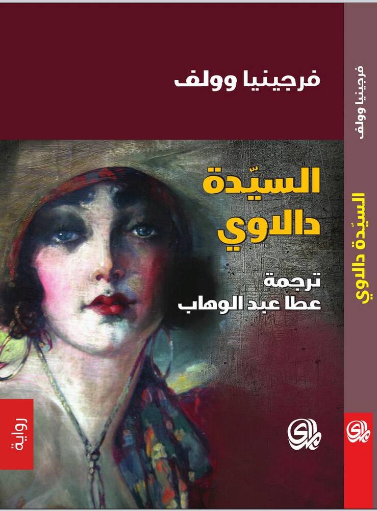 السيدة دالاواي
