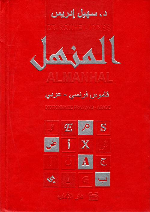 قاموس المنهل (فرنسي-عربي)