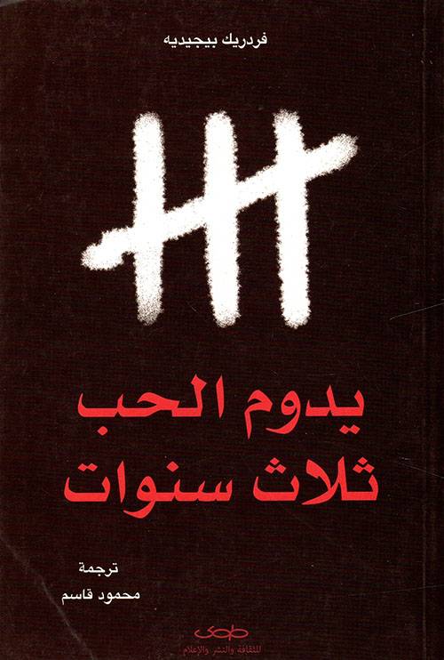 يدوم الحب ثلاث سنوات