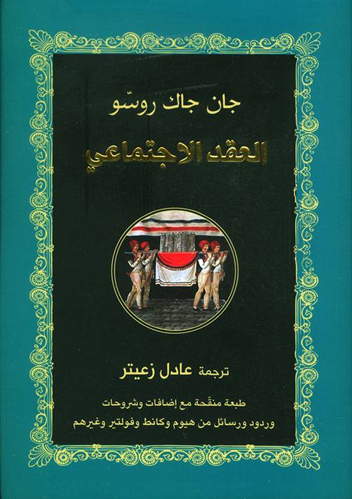 العقد الاجتماعي