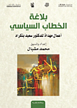 بلاغة الخطاب السياسي