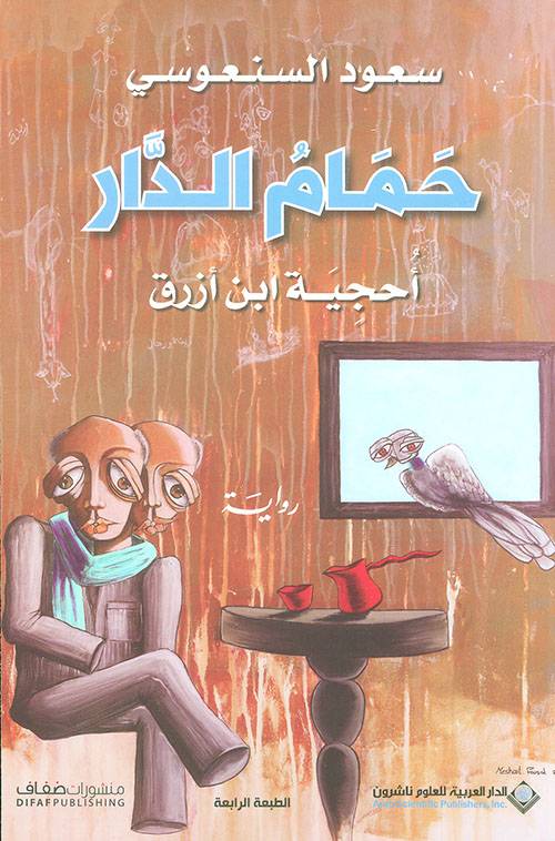 حمام الدار