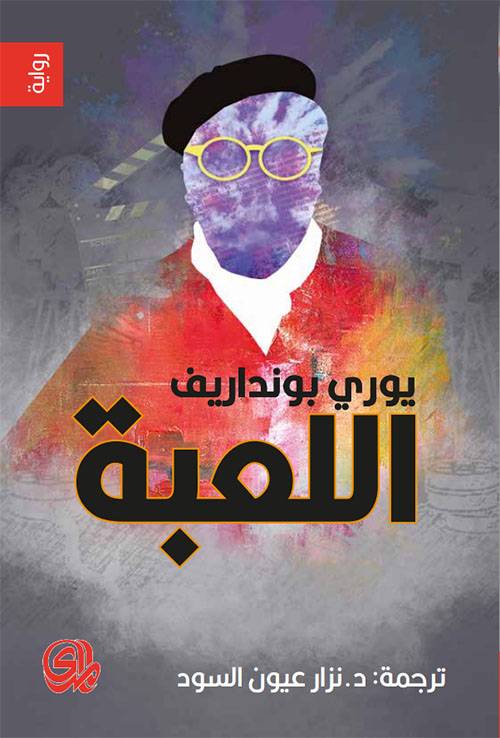 اللعبة