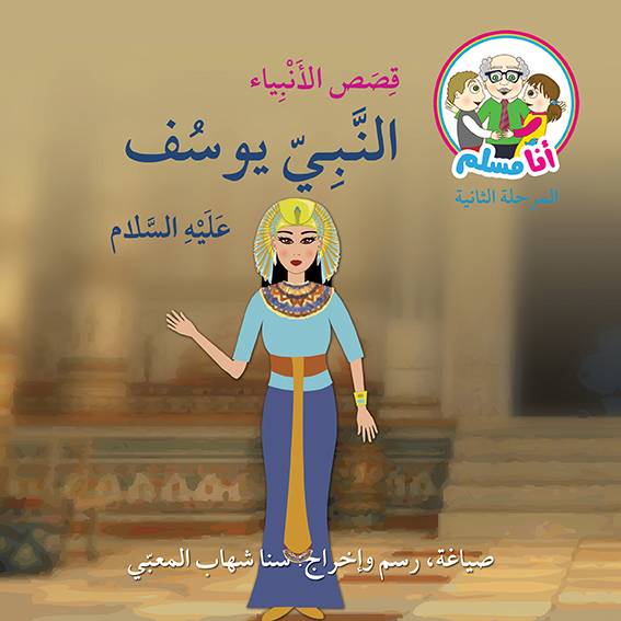 النبي يوسف عليه السلام