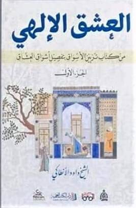 العشق الإلهي