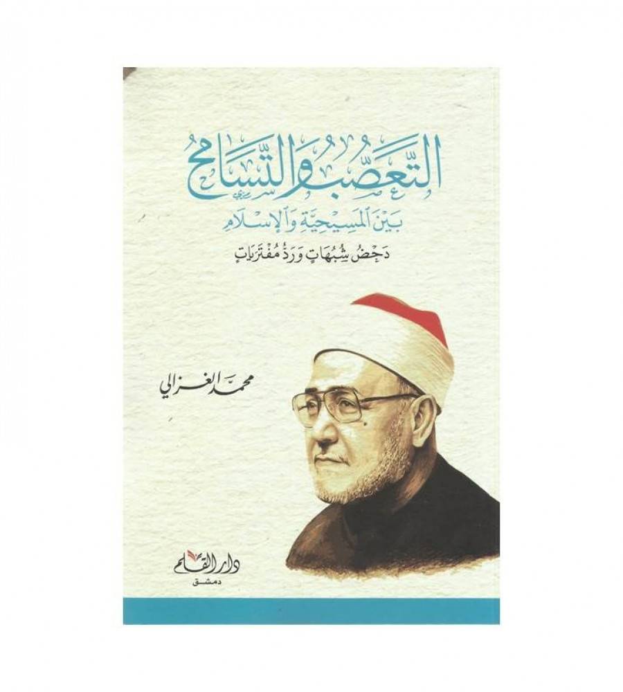 التعصب والتسامح